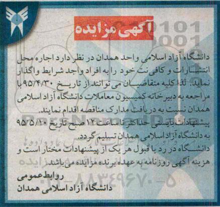 آگهی مزایده , مزایده اجاره محل انتشارات و کافی نت