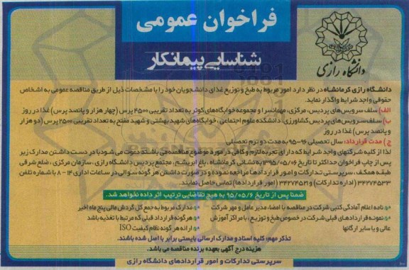 فراخوان امور مربوط به طبخ و توزیع غذای دانشجویان  ...