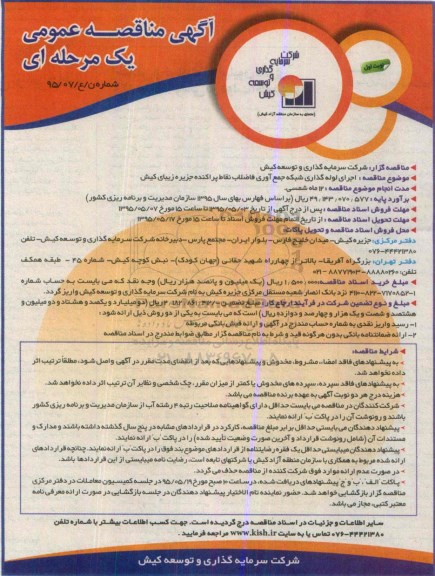 آگهی مناقصه عمومی یک مرحله ای , مناقصه اجرای لوله گذاری شبکه جمع آوری فاضلاب نقاط پراکنده جزیره زیبای کیش 