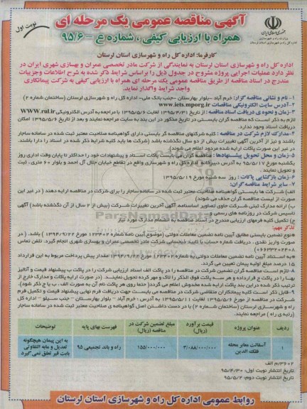 مناقصه , مناقصه آسفالت معابر محله فلک الدین نوبت اول