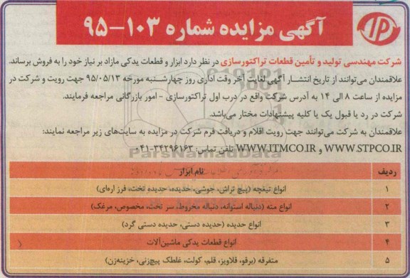 آگهی مزایده , مزایده فروش ابزار و قطعات یدکی مازاد بر نیاز
