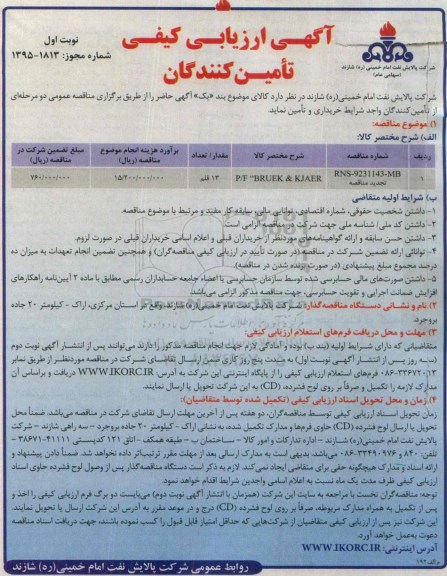 آگهی ارزیابی کیفی تامین کنندگان , ارزیابی کیفی تامین کنندگان جهت  P/F