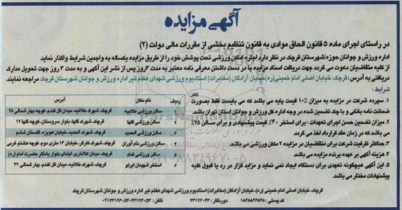 آگهی مزایده , مزایده اجاره اماکن ورزشی