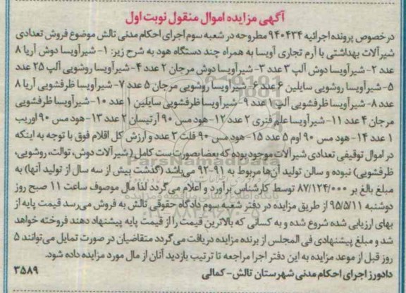 مزایده,مزایده فروش تعدادی شیرآلات بهداشتی با آرم تجاری آویسا