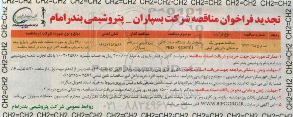 تجدید فراخوان مناقصه,فراخوان ساخت یک دستگاه مبدل کتابی 