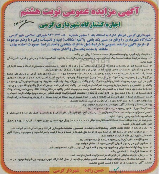 آگهی مزایده عمومی , مزایده اجاره کشتارگاه با کلیه امکانات مرحله دوم نوبت هشتم