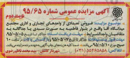 مزایده,مزایده فروش تعدادی از واحدهای تجاری و اداری نوبت دوم 