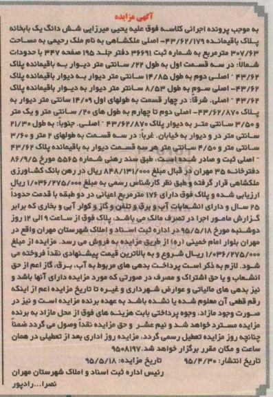 مزایده,مزایده ششدانگ یکباب خانه پلاک باقی مانده 43/62/179