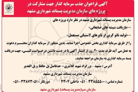 فراخوان , فراخوان بازیافت شیشه های ضایعاتی