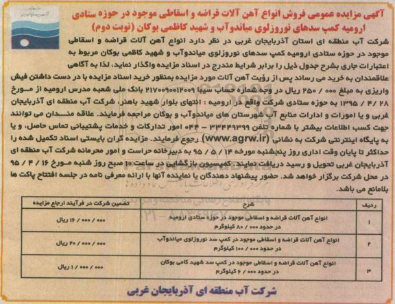 آگهی مزایده عمومی فروش انواع آهن آلات قراضه و اسقاطی - نوبت دوم