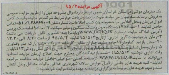 آگهی مزایده ,مزایده تعداد 145 دستگاه خودرو سبک