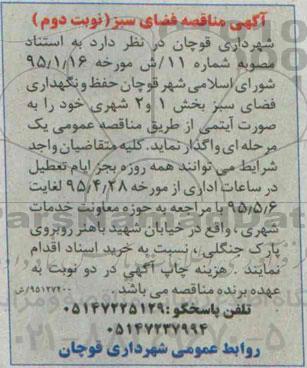 آگهی مناقصه , مناقصه فضای سبز - نوبت دوم 