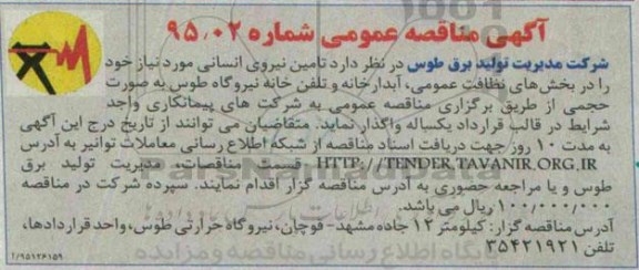 آگهی مناقصه عمومی , مناقصه تامین نیروی انسانی 