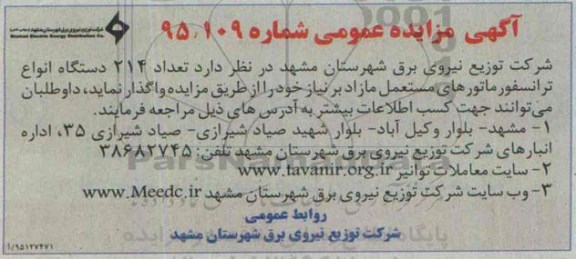 آگهی مزایده عمومی , مزایده تعداد 214 دستگاه انواع ترانسفورماتورهای مستعمل مازاد