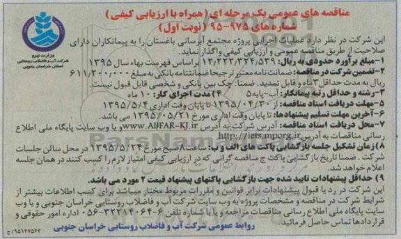 مناقصه های عمومی , مناقصه عملیات اجرایی پروژه مجتمع آبرسانی باغستان