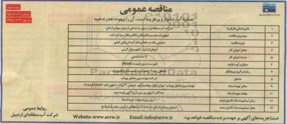 مناقصه عمومی , مناقصه تجهیزات هیدرومکانیکال و الکتریکال سد تازه کند- نوبت دوم 