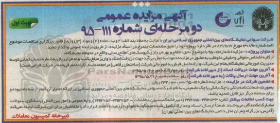 آگهی مزایده عمومی,مزایده واگذاری  حق انتفاع و بهره برداری کیوسک های اطلاع رسانی