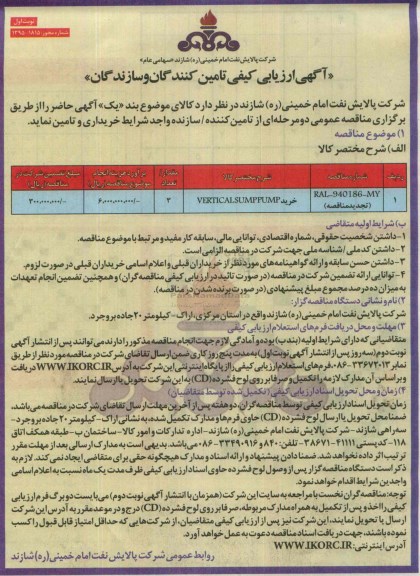 آگهی ارزیابی کیفی تامین کنندگان , تجدید مناقصه خرید VERTICAL SUMP PUMP 