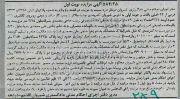 مزایده,مزایده دو قطعه باغ نوبت اول
