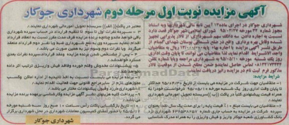 آگهی مزایده, مزایده واگذاری به اجاره سه دانگ سهم شهرداری از تالار پذیرایی نوبت اول مرحله دوم