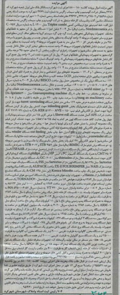 آگهی مزایده, مزایده تمامت ششدانگ ماشین آلات و تاسیسات کارخانه از قبیل خط لمینیتور و ...