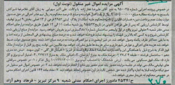 مزایده,مزایده ملک با امتیاز اب برق گاز شماره 950035 نوبت اول