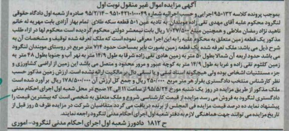 مزایده,مزایده ملک یک قطعه زمین به صورت بایر نوبت اول