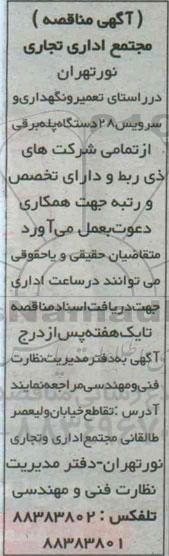 مناقصه تعمیر و نگهداری و سرویس 28 دستگاه پله برقی