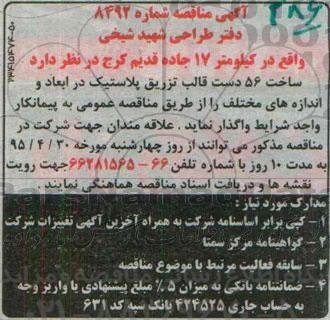 مناقصه ، مناقصه ساخت 56 دست قالب تزریق پلاستیک