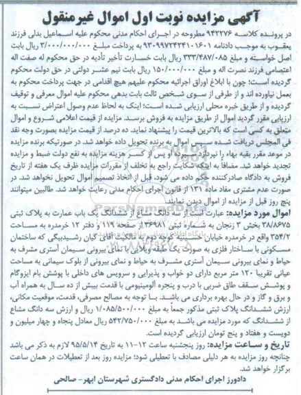 مزایده,مزایده سه دانگ مشاع از ششدانگ عمارت نوبت اول