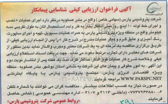 آگهی فراخوان ارزیابی کیفی شناسایی پیمانکار,،فراخوان  اجرای عملیات نصب و اجرای خط لوله 10 اینچ 