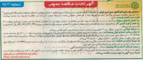 آگهی تجدید  مناقصه عمومی ,مناقصه احداث فضای سبز بزرگراه شهید حکیم - خیابان پژوهش
