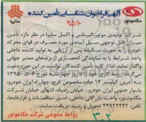 آگهی فراخوان شناسایی تامین کننده,فراخوان تامین میزان قابل توجهی سیل آببندی