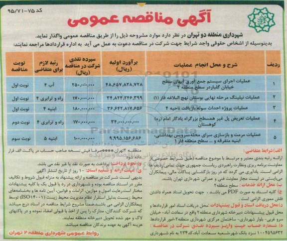 آگهی مناقصه عمومی, مناقصه عملیات اجرای سیستم جمع آوری آبهای سطح خیابان گلباردر ...