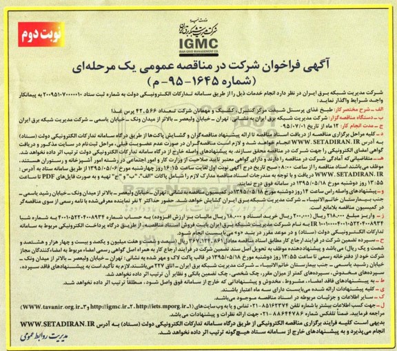 آگهی فراخوان مناقصه عمومی یک مرحله ای , فراخوان  طبخ غذای پرسنل شیفت مرکز کنترل کشیک نوبت دوم