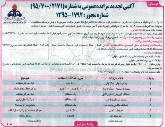 آگهی مزایده عمومی,مزایده چراغ خیابانی 250 واتی...تجدید 