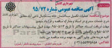 آگهی مناقصه عمومی , مناقصه عملیات تکمیل ساختمان خانه بسکتبال ناجی آباد 