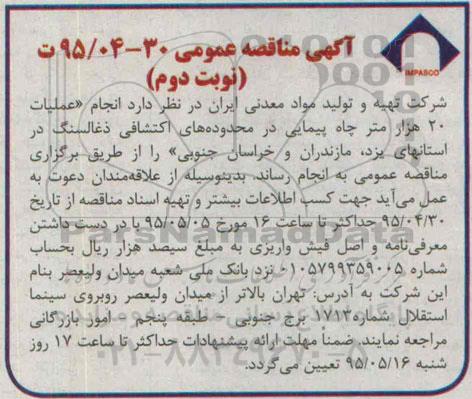 آگهی مناقصه عمومی, مناقصه انجام عملیات 20 هزار متر چاه پیمایی - نوبت دوم