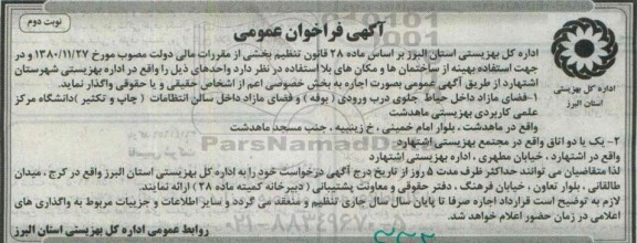 فراخوان اجاره  فضای مازاد داخل حیاط جلوی درب ورودی ( بوفه ) ... -نوبت دوم 