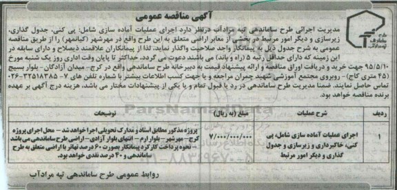 مناقصه  , مناقصه اجرای عملیات آماده سازی شامل: پی کنی ، جدول گذاری....