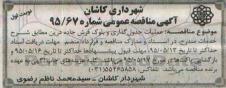 آگهی مناقصه عمومی , مناقصه عملیات جدول گذاری و بلوک فرش جاده درین