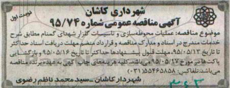 آگهی مناقصه عمومی , مناقصه عملیات محوطه سازی و تاسیسات گلزار شهدای گمنام 