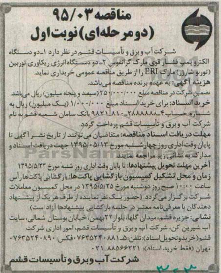 مناقصه , مناقصه خرید دو دستگاه الکتروپمپ فشار قوی مارک گرانفوس...