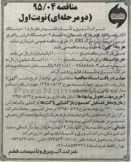 مناقصه , مناقصه دو دستگاه الکتروپمپ فشار قوی مارک سولزر به انضمام...