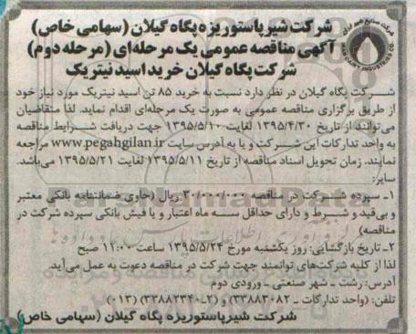 آگهی مناقصه عمومی یک مرحله ای , مناقصه خرید 85 تن اسید نیتریک- مرحله دوم 