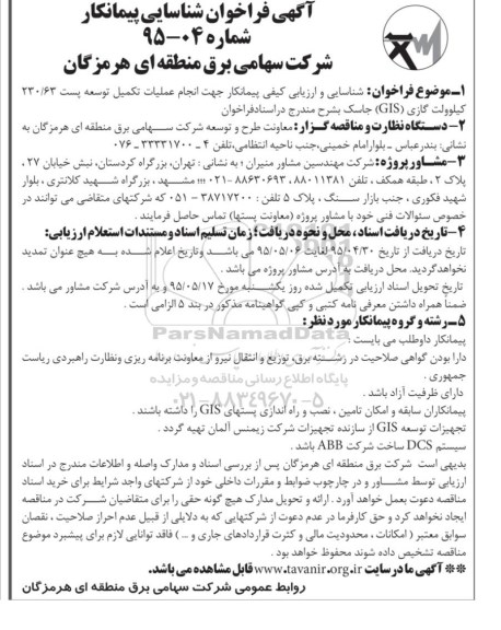 آگهی فراخوان, فراخوان احداث انجام عملیات تکمیل توسعه پست 230/63 کیلو ولت گازی GIS