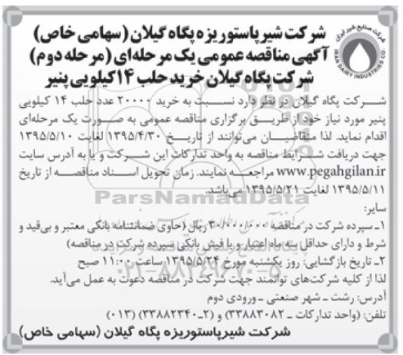 آگهی مناقصه عمومی یک مرحله ای , مناقصه خرید حلب 14 کیلوئی پنیر مرحله دوم