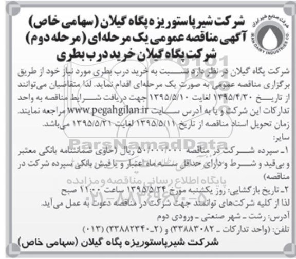 آگهی مناقصه عمومی یک مرحله ای , مناقصه خرید درب بطری  مرحله دوم