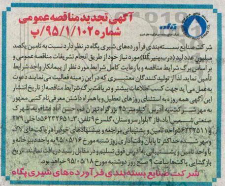 تجدید مناقصه , مناقصه تامین یکصد میلیون عدد لید (درب پنیر uf)