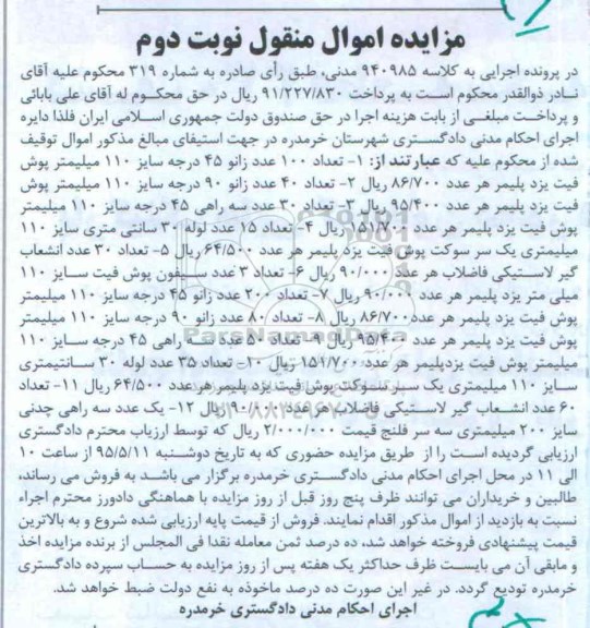 مزایده اموال منقول,مزایده تعداد 100 عدد زانو 45 درجه سایز 110 میلیمتر...21 نوبت دوم 